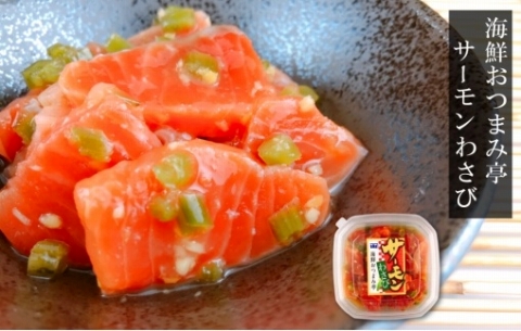 ＜12月14日決済分まで年内配送＞サーモンわさび120g×6個 A-09045