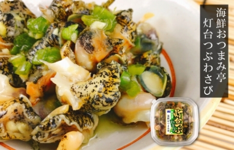 ＜12月14日決済分まで年内配送＞【北海道根室産】灯台つぶわさび　120g×6個 A-09047