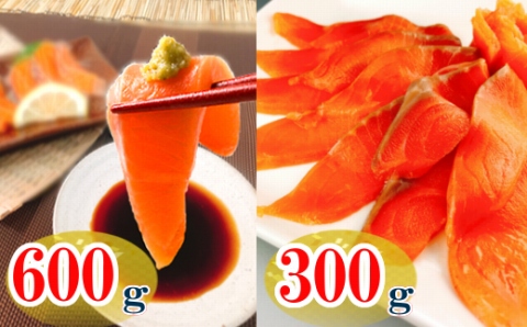 ＜12月14日決済分まで年内配送＞お刺身サーモン600g、スモークサーモン300g A-09053