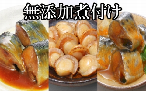 ＜12月14日決済分まで年内配送＞無添加煮付けレトルトセット(さんま・いわし・ほたて) A-09059