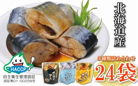 さば煮付けセット(3種・各8P) A-09068