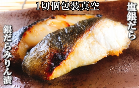 塩銀だら5切＆銀だらみりん漬け4切セット A-09071