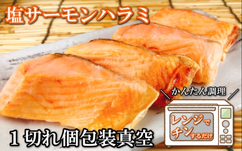 塩サーモンハラミ1切(約40g)×25P A-09077