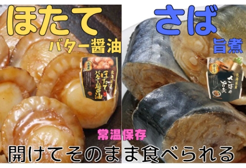 ほたてのバター醤油10P＆さばの旨煮10Pセット A-09080