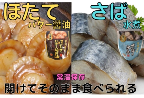 ほたてのバター醤油10P＆さばの水煮10Pセット A-09081