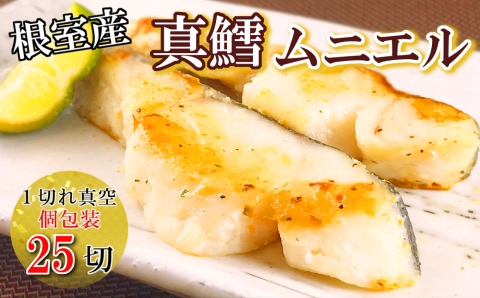＜12月14日決済分まで年内配送＞【北海道根室産】真鱈ムニエル1切真空×25P A-09098