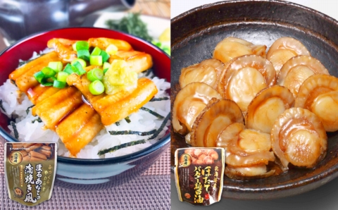 ＜12月14日決済分まで年内配送＞あなご蒲焼き風＆ほたてのバター醤油セット A-09102