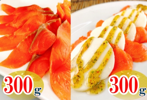 ＜12月14日決済分まで年内配送＞スモークサーモン300g＆スモークサーモンカプレーゼ300g A-09111