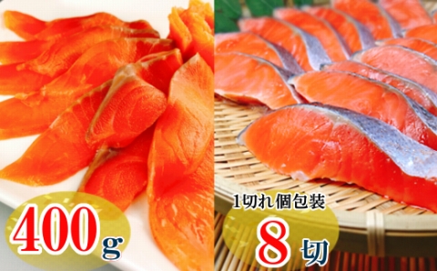 ＜12月14日決済分まで年内配送＞スモークサーモン2～3P(計400g)＆塩銀鮭切り身1切(約70g)×8P A-09117