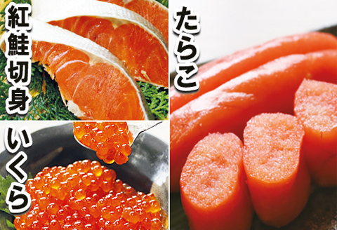 醤油いくら100g×1P・たらこ200g×1P・紅鮭切身4切×2Pセット A-10043