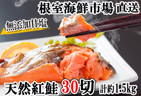 ＜12月10日決済分まで年内配送＞無添加甘塩天然紅鮭5切×6P(計30切、約1.5kg) A-11004