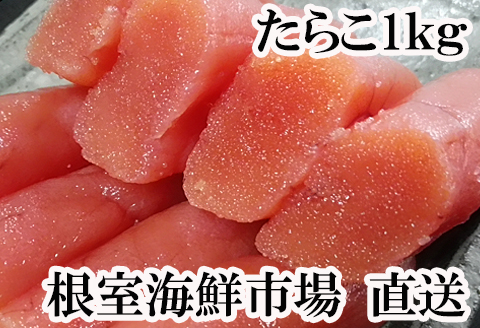 ＜12月10日決済分まで年内配送＞甘口たらこ200g×5P(計1kg) A-11019