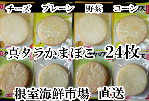 真たらカマボコ4種(チーズ・野菜・プレーン・コーン)×各6枚 A-11052