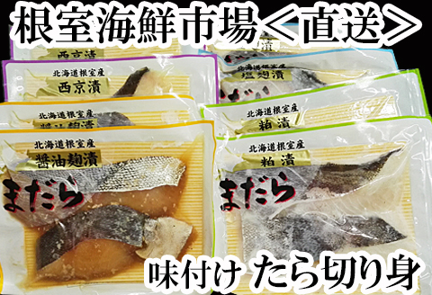 【北海道根室産】真たら味付け切身4種セット各2切×2P(計16切) A-11056