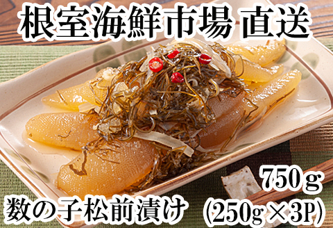 ＜12月10日決済分まで年内配送＞数の子松前漬け250g×3P(計750g) A-11126