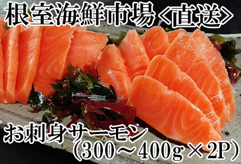 お刺身トラウトサーモン約300～400g×2P A-11127