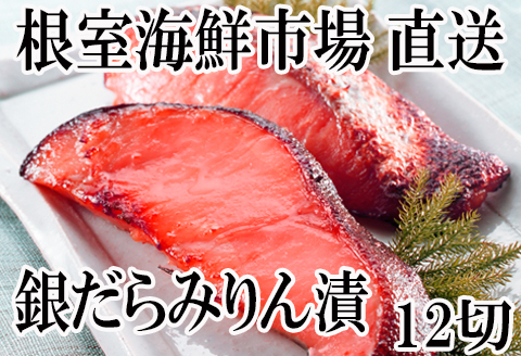 銀だらみりん漬け12切(3切×4P) A-11159