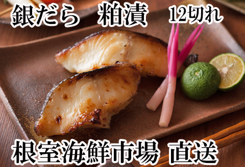 銀だら粕漬け12切(3切×4P) A-11160