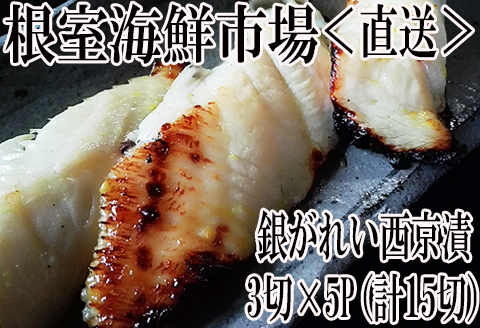 銀がれい西京漬け3切×5P(計15切、約900g) A-11168
