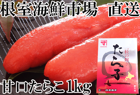 甘口たらこ化粧箱入り1kg A-11179