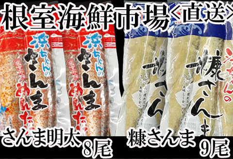 【北海道根室産】さんま明太2尾×4P、糠さんま3尾×3P A-11181