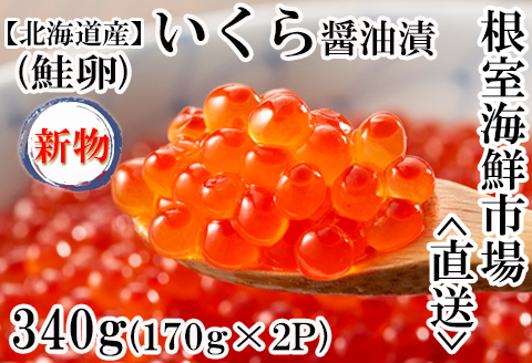いくら醤油漬け(秋鮭卵)(新物)170g×2P(計340g) A-11212