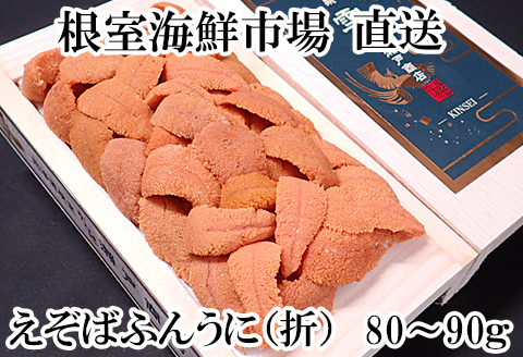 エゾバフンウニ(赤系)80～90g×1折 A-11228