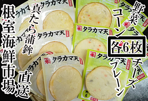 真たらかまぼこ4種×各6枚 A-14056