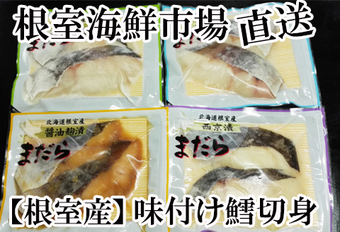 【北海道根室産】真たら味付け切身4種セット2切×各2P(計16切) A-14060