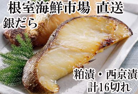 銀だら粕漬け8切、銀だら西京漬け8切(計16切) A-14122