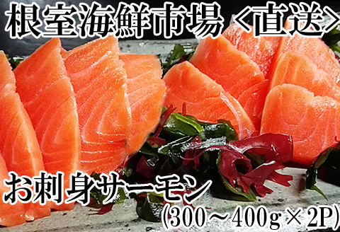 ＜12月10日決済分まで年内配送＞お刺身トラウトサーモン約300～400g×2P A-14140