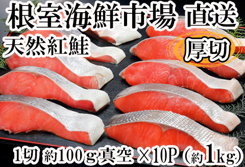 天然紅鮭1切×10P(約1kg) B-14061