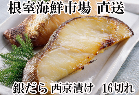 ＜12月10日決済分まで年内配送＞銀だら西京漬け16切(4切×4P) A-14171