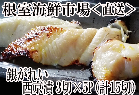 銀がれい西京漬け3切×5P(計15切、約900g) A-14183