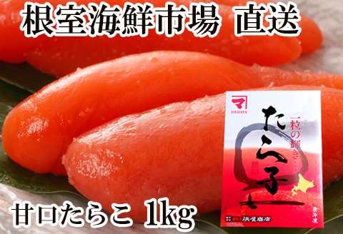 甘口たらこ化粧箱入り1kg A-14194