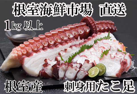 ＜12月10日決済分まで年内配送＞【北海道根室産】刺身用たこ足1本(1kg以上) A-14228
