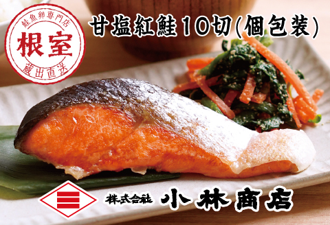 甘塩紅鮭10切(個包装) B-16052