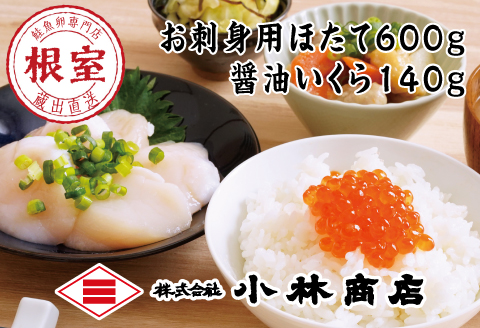 お刺身用ほたて600g・醤油いくら140g B-16085