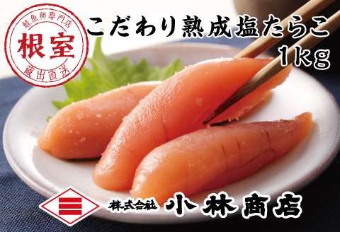 塩たらこ1kg B-16055