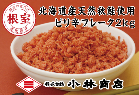 ピリ辛秋鮭フレーク1kg×2P(計2kg) B-16057