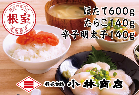 <年内配送可>ほたて600g・たらこ140g・辛子明太子140g B-16061