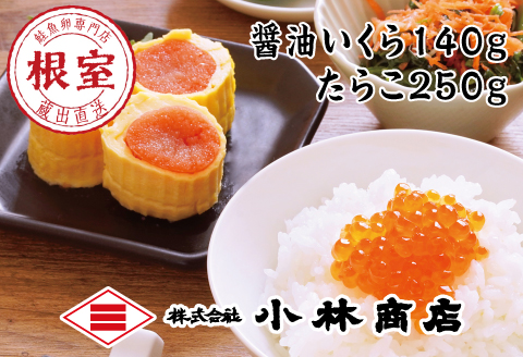 醤油いくら140g・たらこ250g A-16059