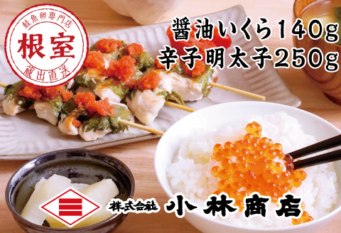 醤油いくら140g・辛子明太子250g A-16060