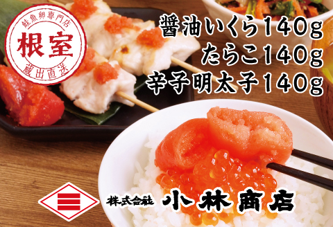 醤油いくら140g・たらこ140g・辛子明太子140g A-16062