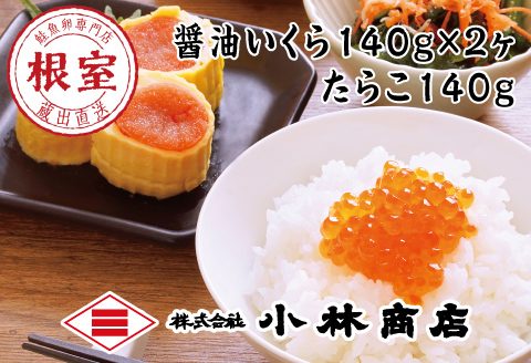 醤油いくら140g×2P・たらこ140g×1P B-16068