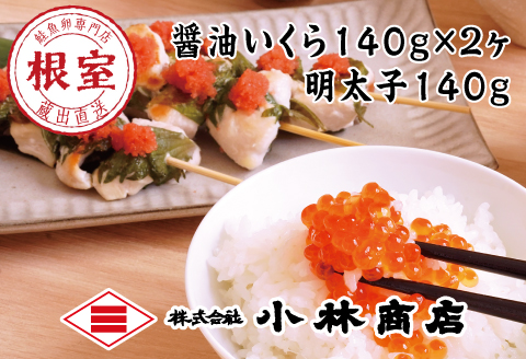 醤油いくら140g×2P・辛子明太子140g×1P B-16069