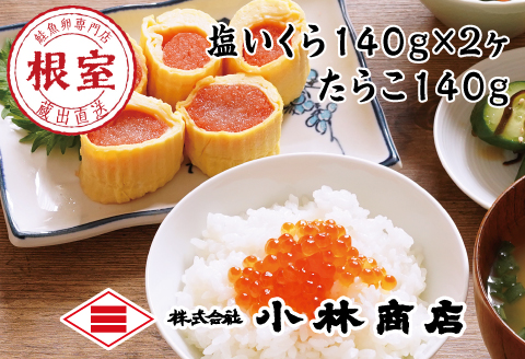 塩いくら140g×2P・たらこ140g×1P B-16088