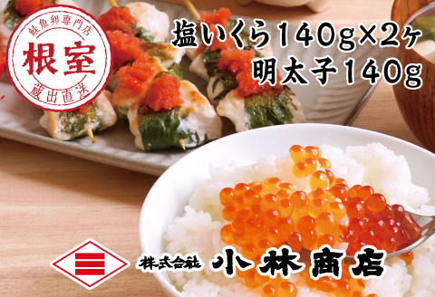 塩いくら140g×2P・辛子明太子140g B-16089