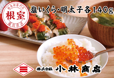 塩いくら140g・明太子140g A-16077