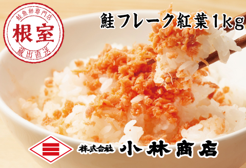＜12月17日決済分まで年内配送＞鮭フレーク塩味1kg G-16004